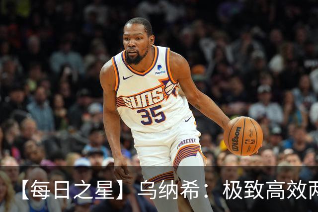 【每日之星】乌纳希：极致高效两箭穿心宣告重生 扛起摩洛哥