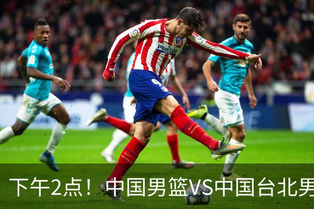 下午2点！中国男篮VS中国台北男篮，男篮生死战，输球无缘世界杯，CCTV5直播！