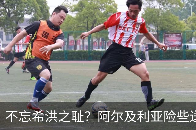 不忘希洪之耻？阿尔及利亚险些送奥地利回家 他们已做到极致