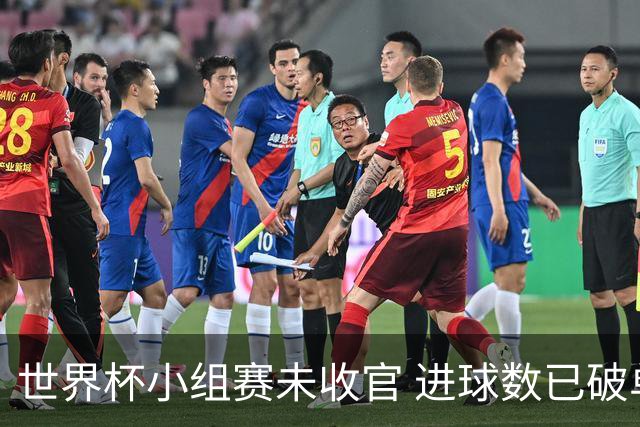 世界杯小组赛未收官 进球数已破单届历史纪录