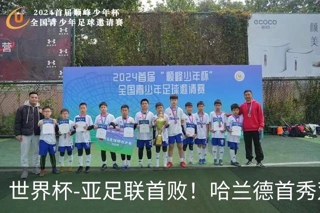 世界杯-亚足联首败！哈兰德首秀双响 挪威4-1伊拉克