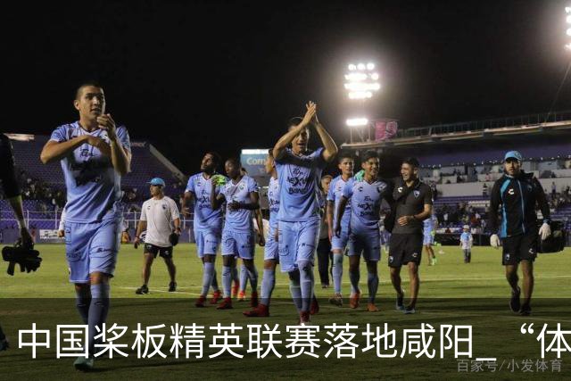 中国桨板精英联赛落地咸阳 “体育+旅游”带热端午假期
