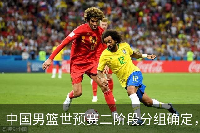 中国男篮世预赛二阶段分组确定，具体赛程出炉，8月27日首战卡塔尔，晋级难度大