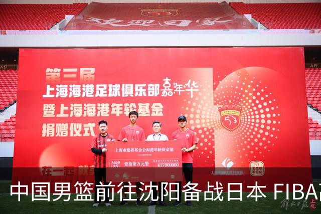 中国男篮前往沈阳备战日本 FIBA高度评价杨瀚森