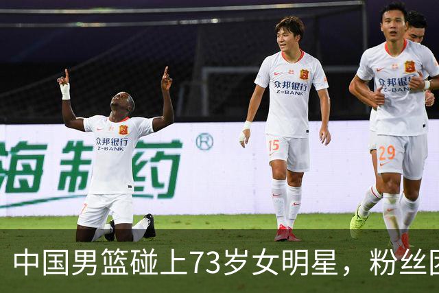 中国男篮碰上73岁女明星，粉丝团差距明显，杨瀚森近距离目睹！