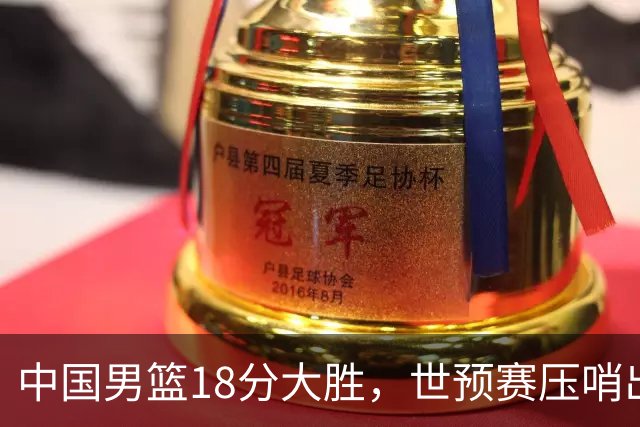 中国男篮18分大胜，世预赛压哨出线！剩一个悬念：日韩与联手做局