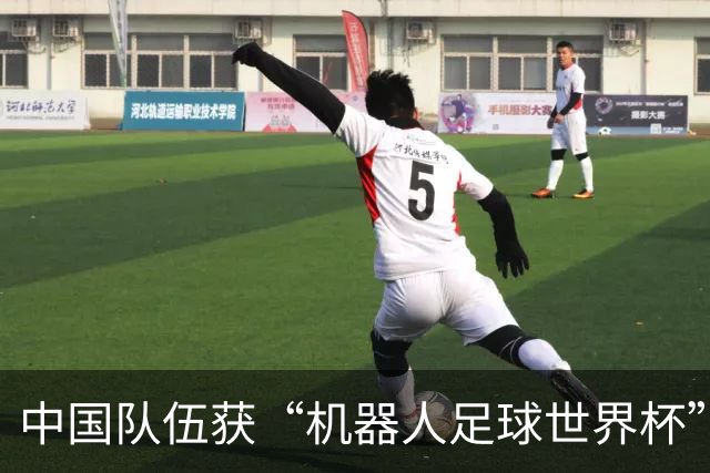 中国队伍获“机器人足球世界杯”冠军