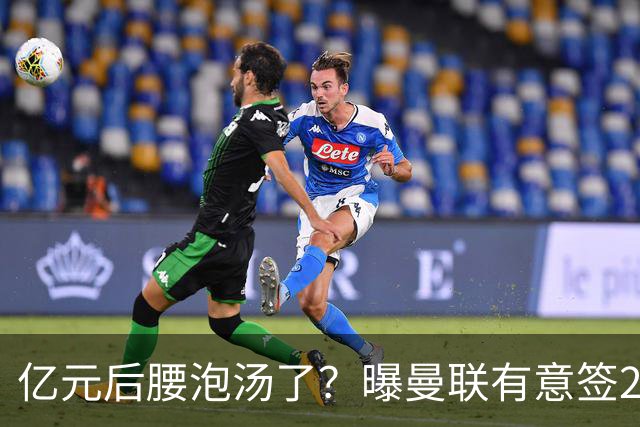 亿元后腰泡汤了？曝曼联有意签22岁桑托斯，楚阿梅尼无缘接班胖虎