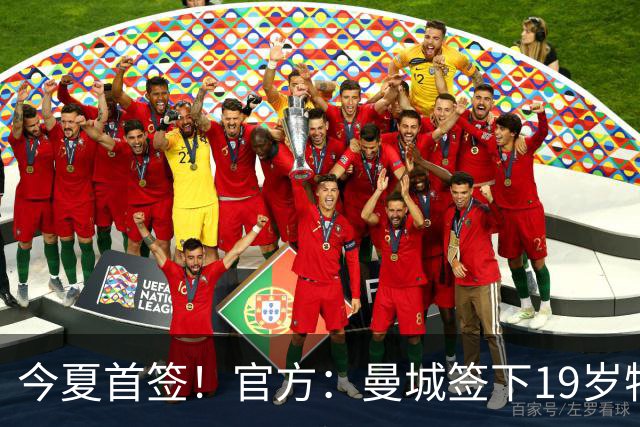 今夏首签！官方：曼城签下19岁特鲁瓦边锋德图尔贝，总价2500万欧