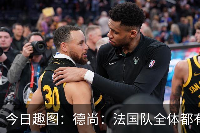 今日趣图：德尚：法国队全体都有，向世界杯的姆总致敬！