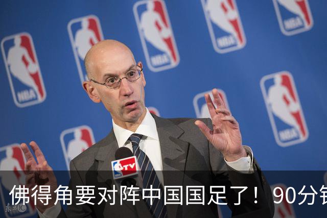 佛得角要对阵中国国足了！90分钟逼平3个世界杯冠军，梅西：他们好像总是多出一人