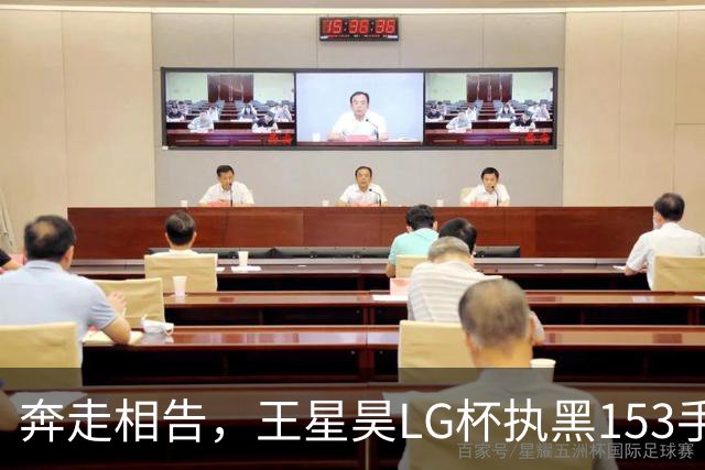 奔走相告，王星昊LG杯执黑153手大胜申真谞，兑现举办方的大失误