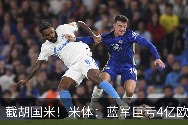 截胡国米！米体：蓝军巨亏4亿欧 面临严格考核，最严重欧战将禁赛