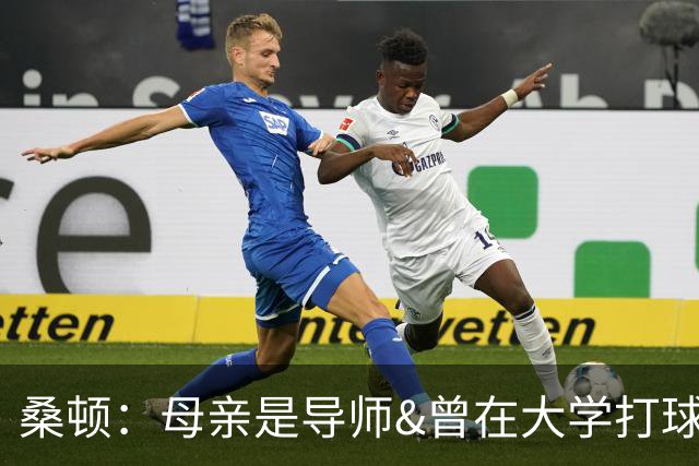桑顿：母亲是导师&曾在大学打球 身后的团队一直支持我走到现在