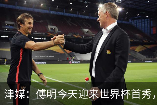 津媒：傅明今天迎来世界杯首秀，马宁、周飞也有希望近期亮相