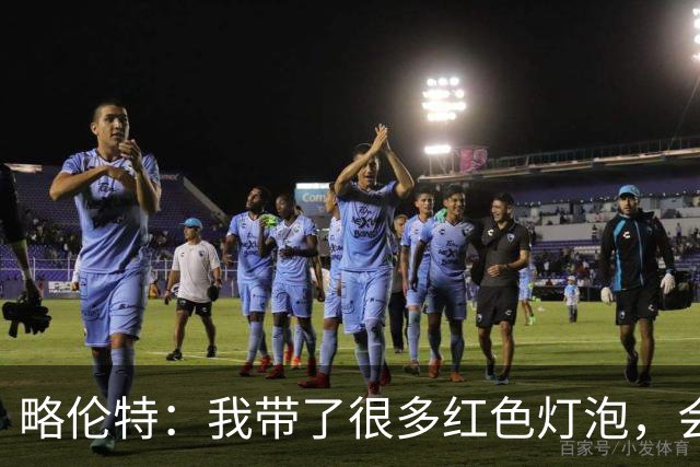 略伦特：我带了很多红色灯泡，会把房间里的灯都换成红色