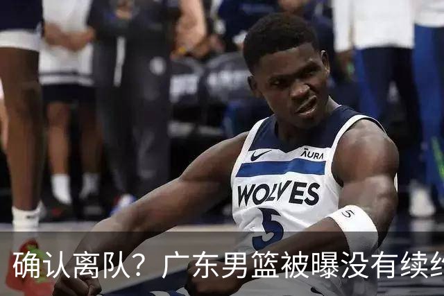 确认离队？广东男篮被曝没有续约杜锋，新主教练人选正式曝光！