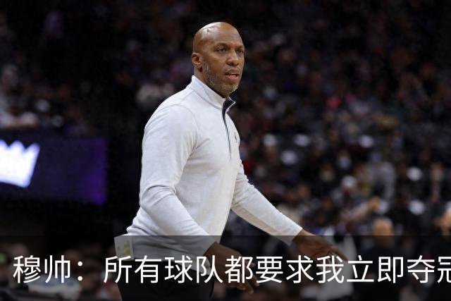 穆帅：所有球队都要求我立即夺冠 只有罗马给我时间