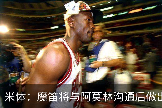 米体：魔笛将与阿莫林沟通后做出最终抉择，拉比奥是米兰非卖品