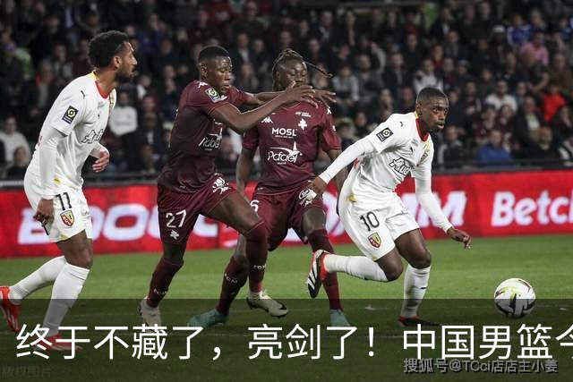 终于不藏了，亮剑了！中国男篮今日正式发力，真正实力今天彻底挡不住了