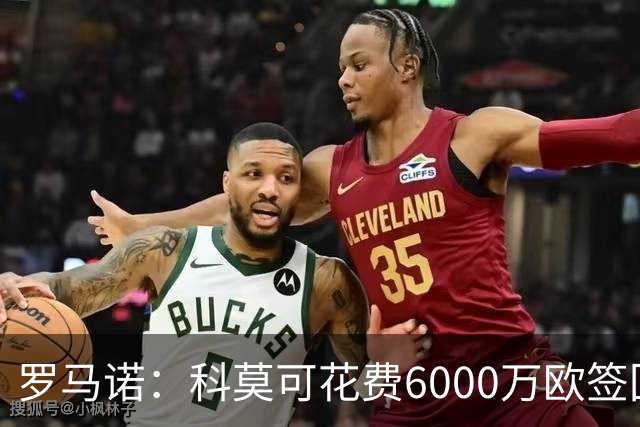 罗马诺：科莫可花费6000万欧签回帕斯，国米等队也对该球员有意