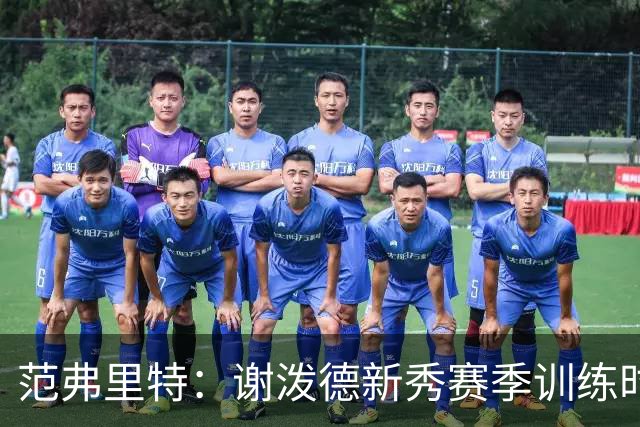 范弗里特：谢泼德新秀赛季训练时就打爆所有人 今年他还增重了