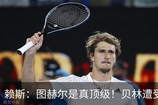 赖斯：图赫尔是真顶级！贝林遭受诸多质疑，但大家都知道他的水准