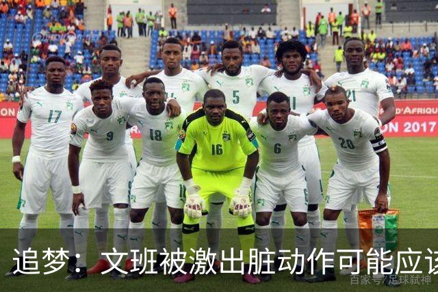 追梦：文班被激出脏动作可能应该被停赛两场 但NBA宽恕了他！