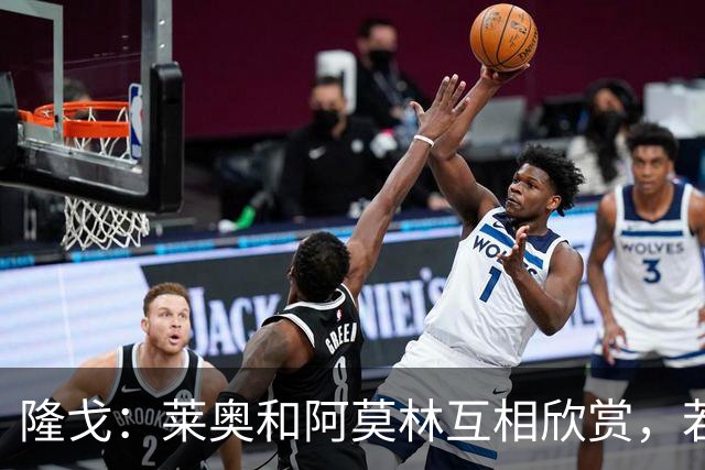 隆戈：莱奥和阿莫林互相欣赏，若无合适报价他会再留米兰一年