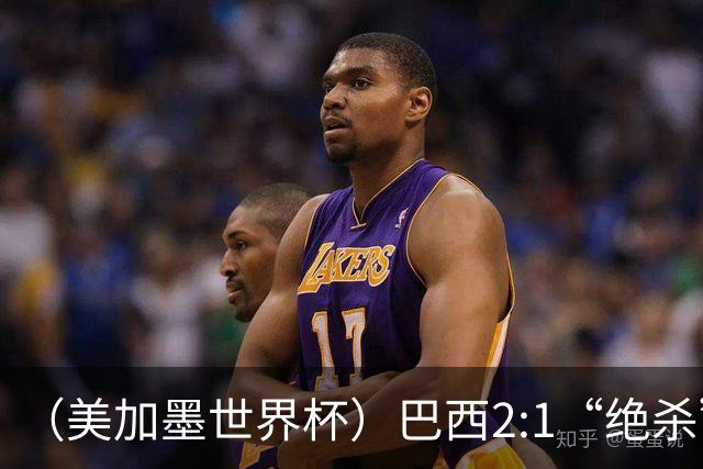 （美加墨世界杯）巴西2:1“绝杀”战胜日本 晋级16强
