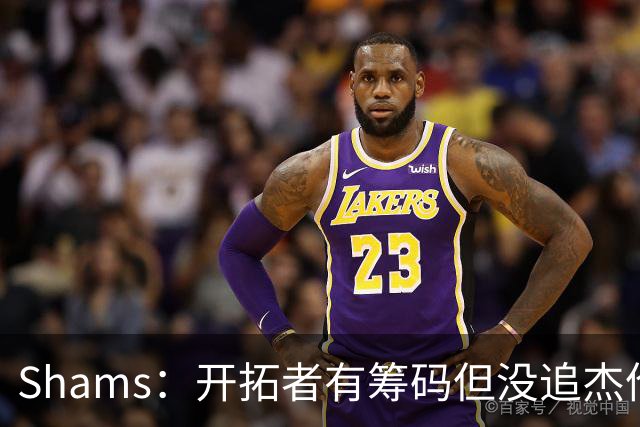 Shams：开拓者有筹码但没追杰伦·布朗 莫兰特就是他们的大动作