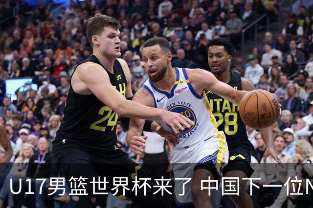 U17男篮世界杯来了 中国下一位NBA球员或就在其中